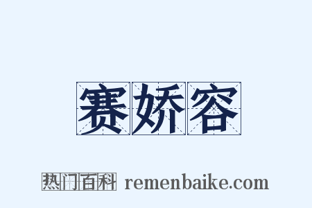 赛娇容是什么意思的图片